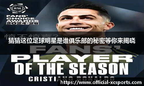 猜猜这位足球明星是谁俱乐部的秘密等你来揭晓