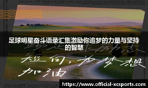 足球明星奋斗语录汇集激励你追梦的力量与坚持的智慧