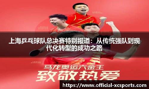 上海乒乓球队总决赛特别报道：从传统强队到现代化转型的成功之路